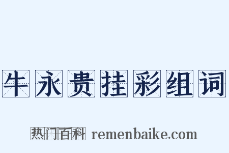 牛永贵挂彩组词是什么意思的图片